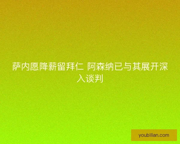 萨内愿降薪留拜仁 阿森纳已与其展开深入谈判