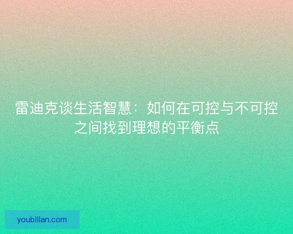 雷迪克谈生活智慧：如何在可控与不可控之间找到理想的平衡点